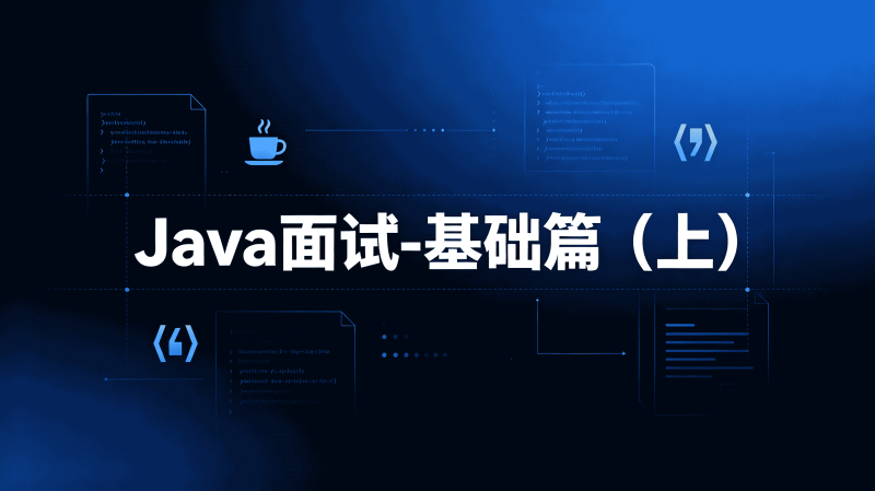 Java面试-基础篇（上）-速优课