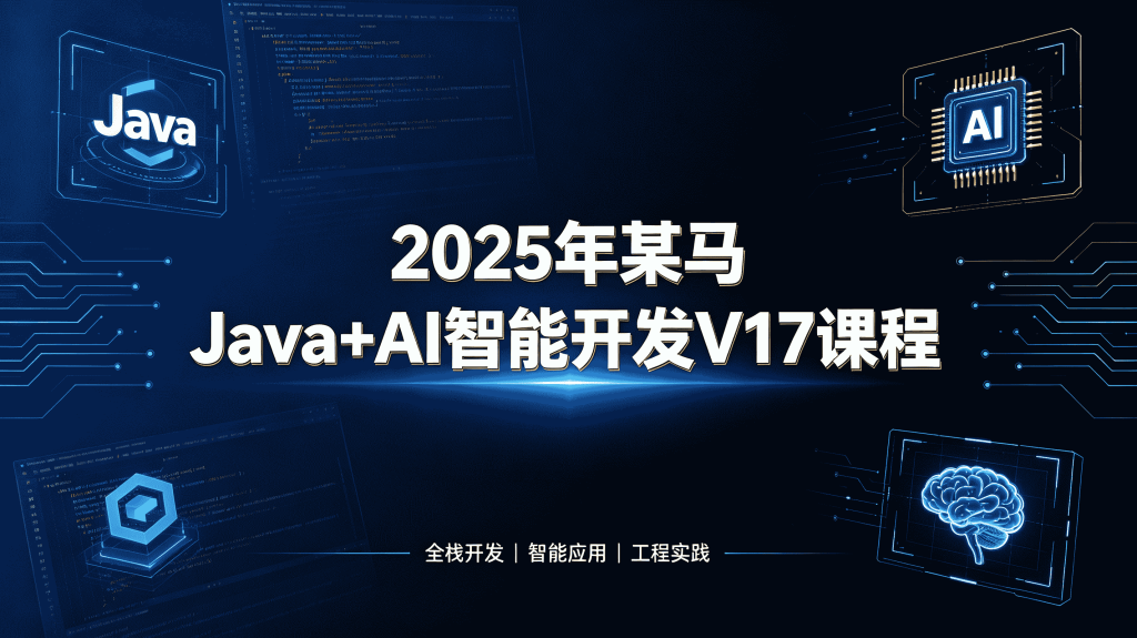 图片[1]-2025 黑马 Java+AI 智能开发 V17 全套课程，Java 后端 + AI 项目实战教程-速优课