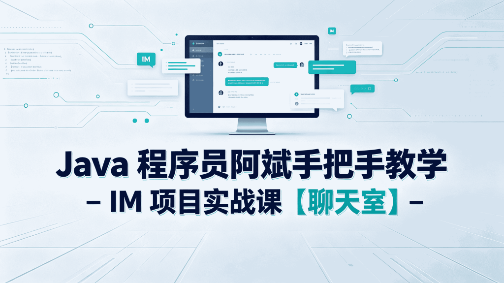 图片[1]-Java 程序员阿斌手把手 IM 聊天室项目实战课 即时通讯完整项目开发教程-速优课