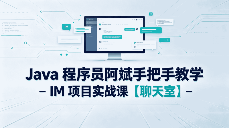 Java 程序员阿斌手把手 IM 聊天室项目实战课 即时通讯完整项目开发教程-速优课