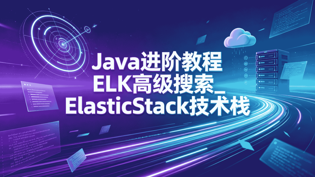 图片[1]-Java 进阶 ELK 高级搜索实战教程 ElasticStack 日志检索架构完整教学-速优课