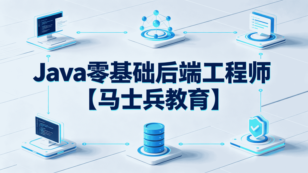 图片[1]-马士兵教育 Java 零基础后端开发实战课 全套源码课件零基础学后端编程-速优课