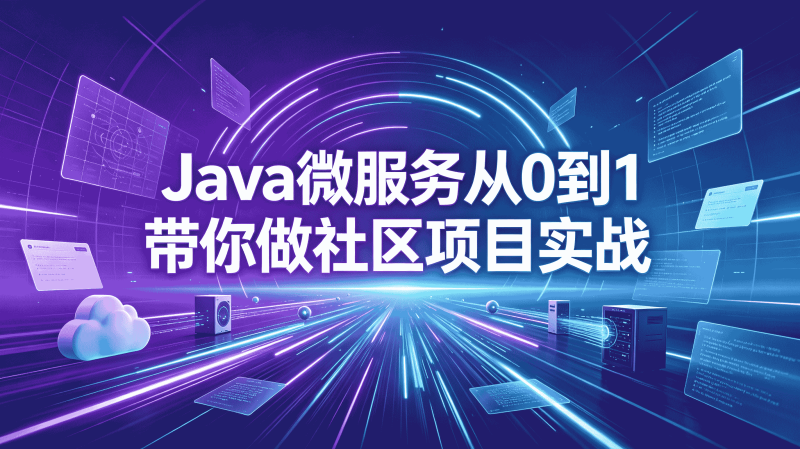 从零搭建 Java 微服务社区项目实战课 手把手实现完整论坛社区后台系统-速优课