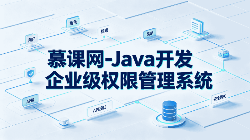 慕课网 Java 企业级权限管理系统实战教程 SpringSecurity RBAC 后台权限项目完整课程-速优课