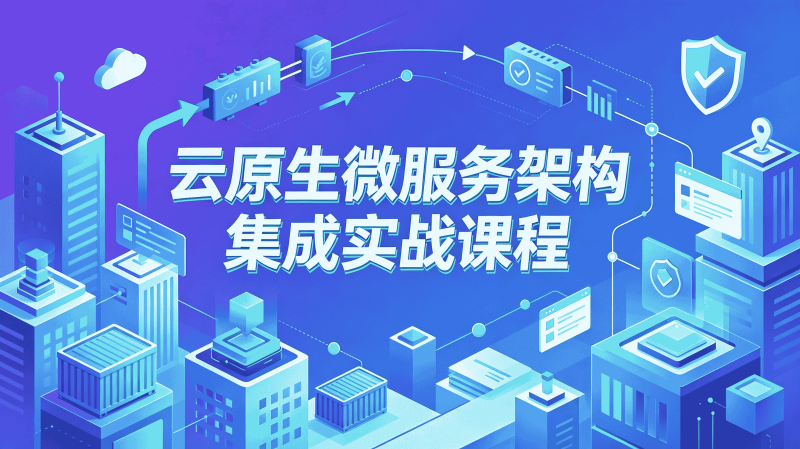 云原生微服务架构集成实战课程 Docker K8s Istio SpringCloud 全套落地项目教程-速优课