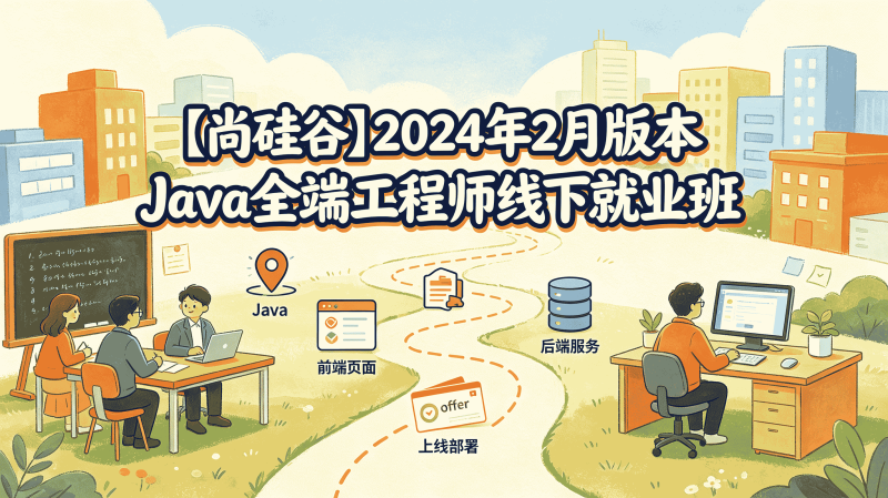 尚硅谷 2024 年 2 月 Java 全端工程师线下就业班完整课程 前后端全套实战带源码课件-速优课