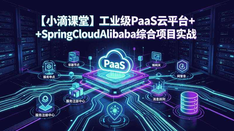 小滴课堂工业级 PaaS 云平台实战教程 SpringCloudAlibaba 微服务云平台综合项目全套课程-速优课