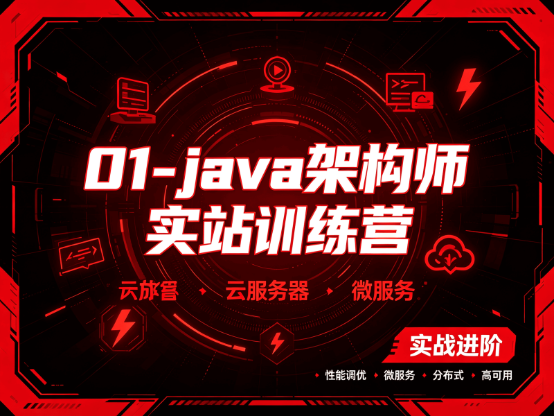 01-java架构师实站训练营-速优课