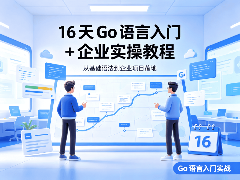 16天Go语言入门+企业实操教程-速优课