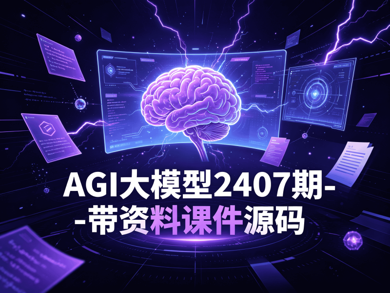 AGI大模型2407期-带资料课件源码-速优课