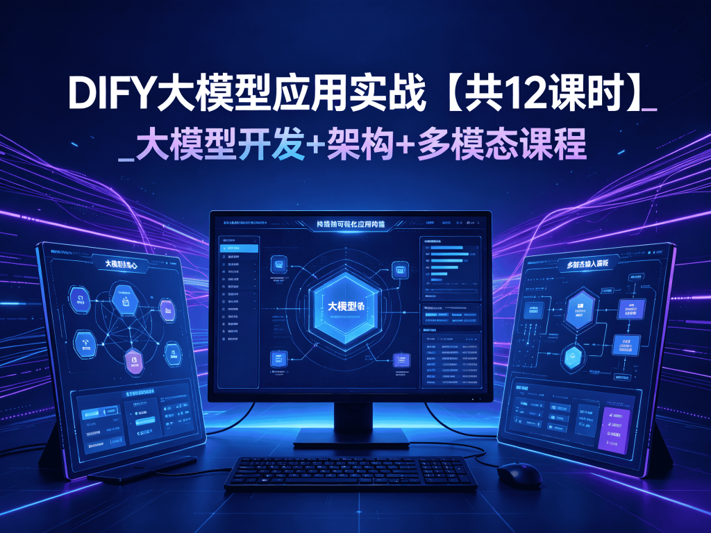 DIFY大模型应用实战【共12课时】_大模型开发+架构+多模态课程封面