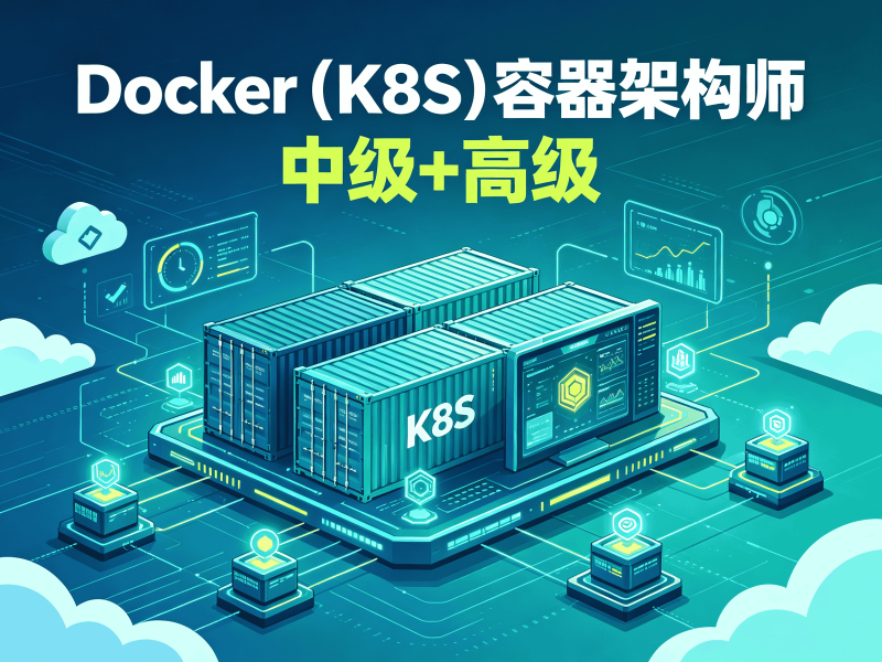 Docker（K8S）容器架构师 - 中级+高级-速优课