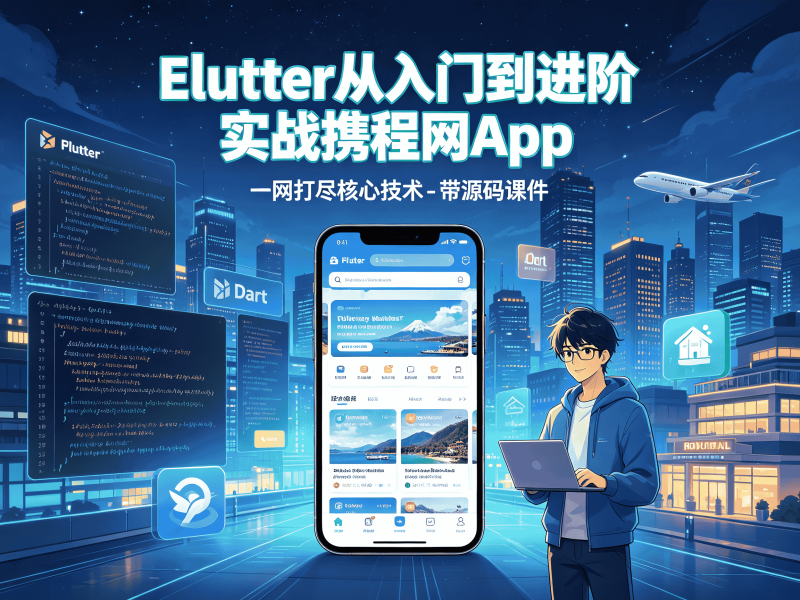 Flutter从入门到进阶 实战携程网App 一网打尽核心技术 – 带源码课件-速优课