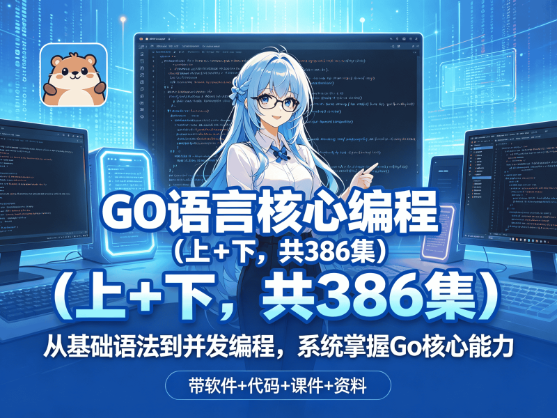 GO语言核心编程（上 + 下，共386集）- 带软件+代码+课件+资料-速优课