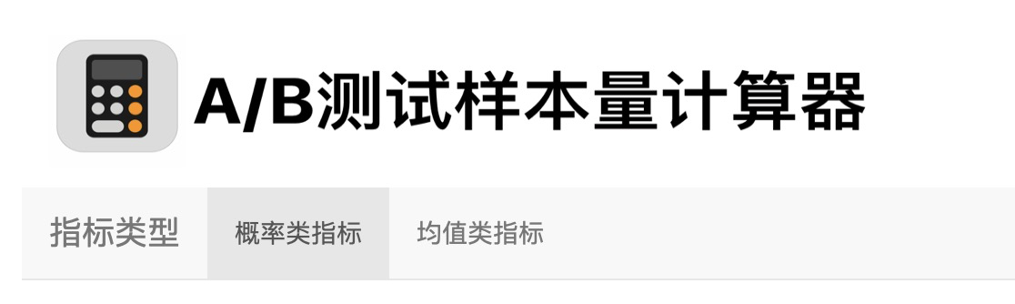 图片[2]-15 用R_Shiny，教你制作一个样本量计算器 - 速优课-速优课