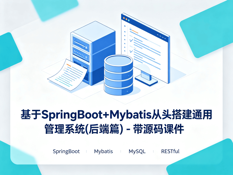 基于SpringBoot+Mybatis从头搭建通用管理系统(后端篇) - 带源码课件-速优课