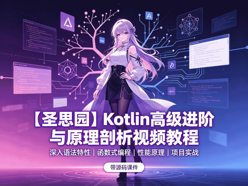 【圣思园】Kotlin高级进阶与原理剖析视频教程 - 带源码课件-速优课