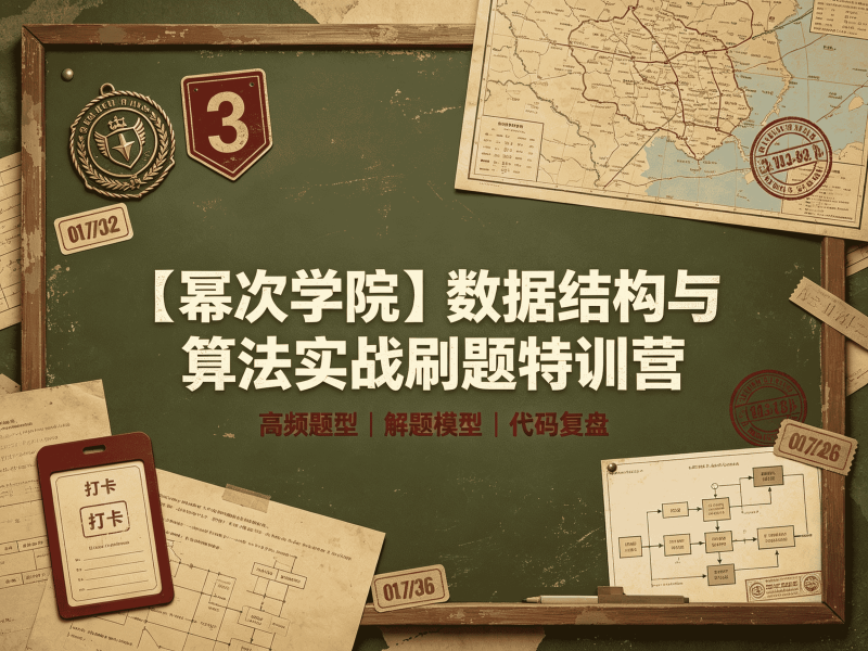 【幂次学院】数据结构与算法实战刷题特训营-速优课