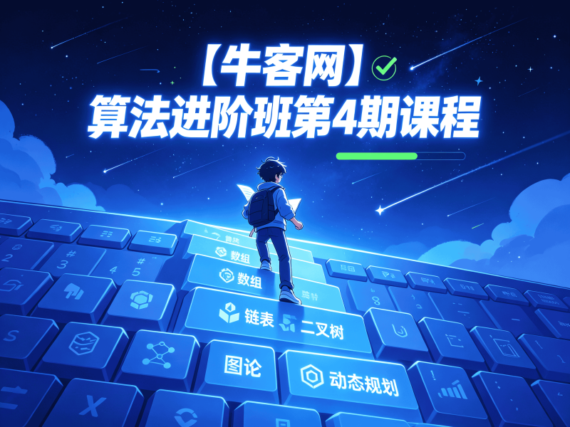 【牛客网】算法进阶班第4期课程-速优课