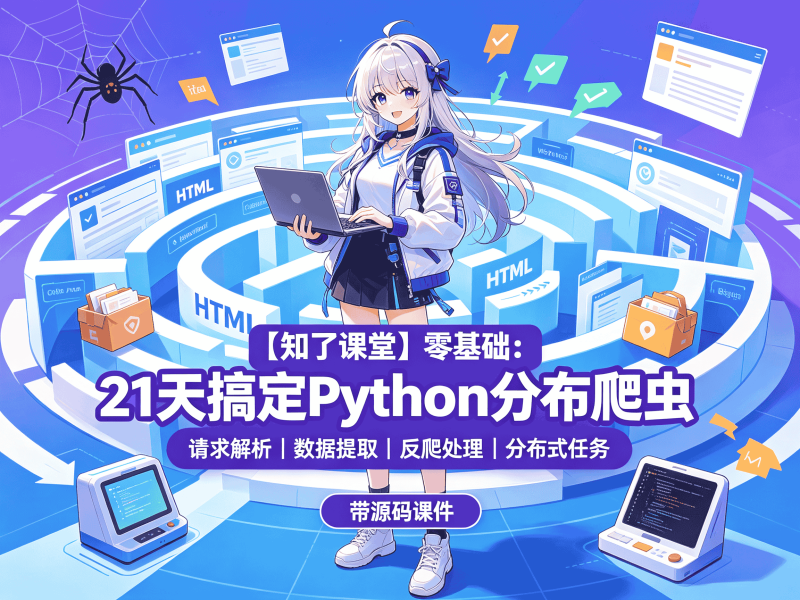 【知了课堂】零基础：21天搞定Python分布爬虫 - 带源码课件-速优课
