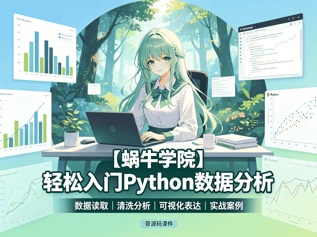 【蜗牛学院】 轻松入门Python数据分析 - 带源码课件全套课程下载_Python爬虫/数据分析/AI封面