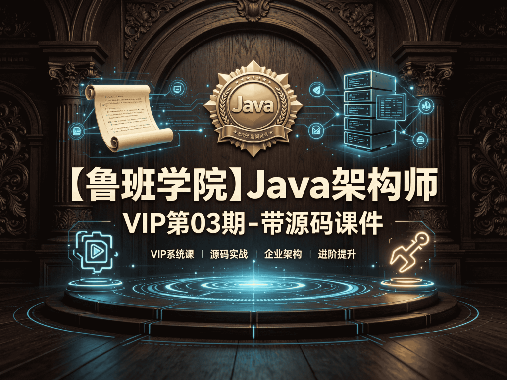 2026【鲁班学院】Java架构师VIP第03期 - 带源码课件全套视频教程_Java架构师进阶必备封面