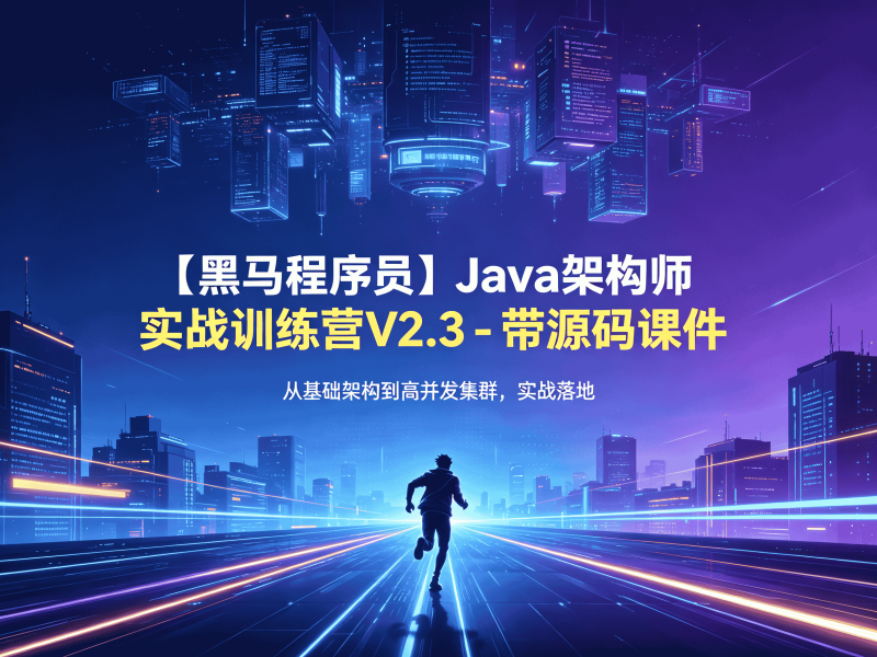 【黑马程序员】Java架构师实战训练营V2.3 - 带源码课件-速优课