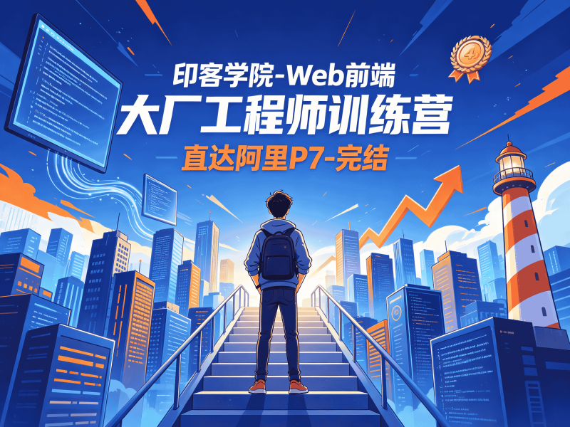 印客学院-Web前端 大厂工程师训练营 直达阿里P7-完结-速优课