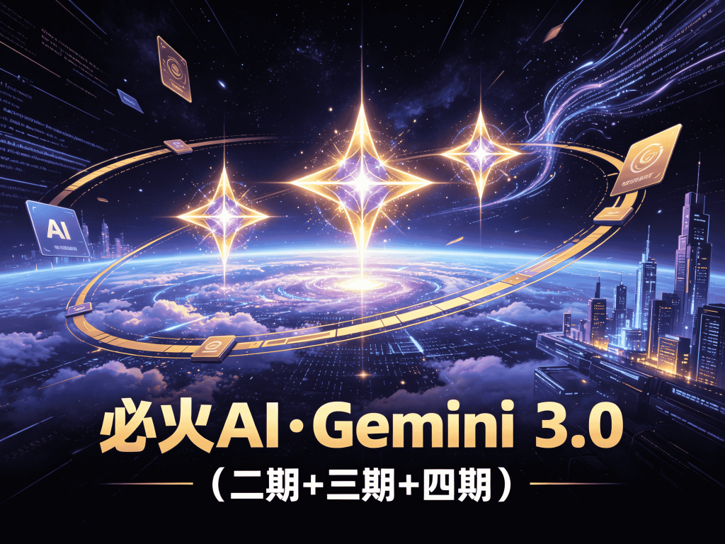 必火AI·Gemini 3.0（二期+三期+四期）体系课分享_AI从通识到工程落地封面