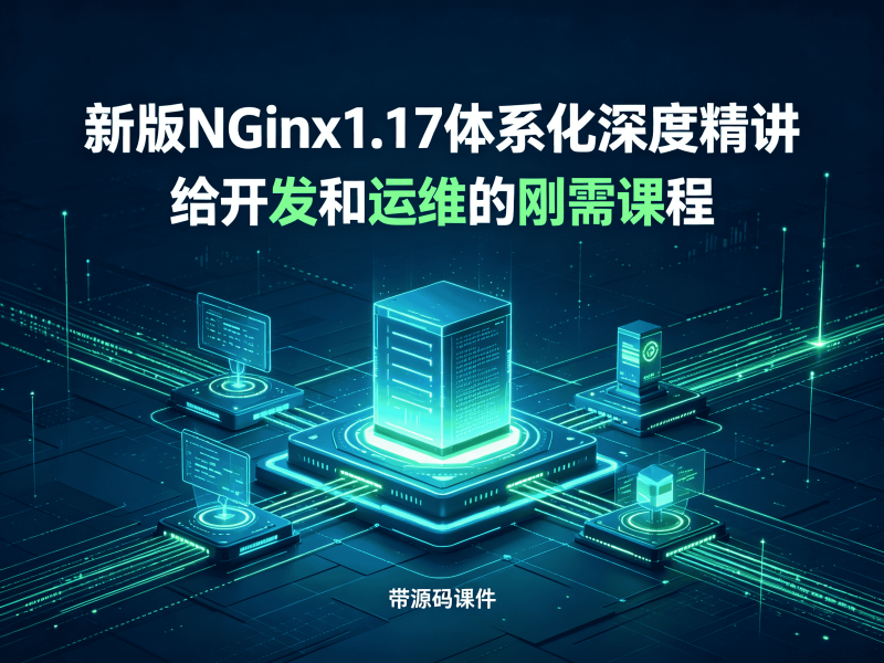 新版Nginx1.17体系化深度精讲 给开发和运维的刚需课程 - 带源码课件-速优课