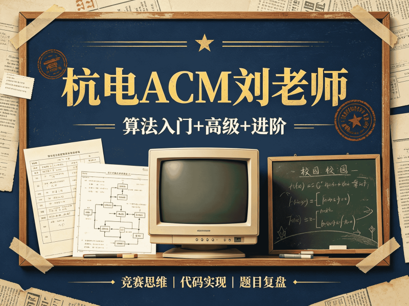 杭电ACM刘老师-算法入门+高级+进阶-速优课