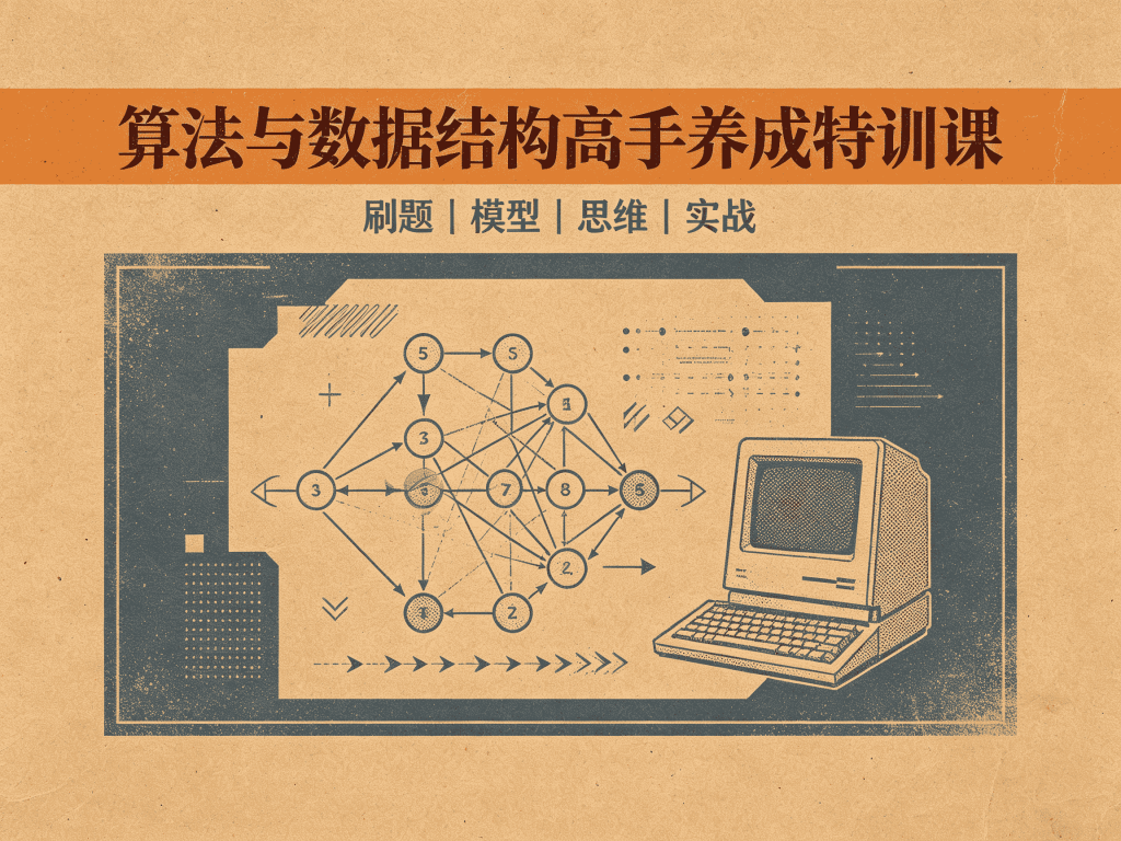 算法与数据结构高手养成特训课全套课程_含源码课件封面