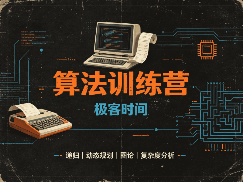 算法训练营.极客时间-速优课