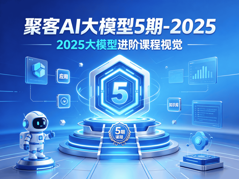 聚客AI大模型5期-2025-速优课