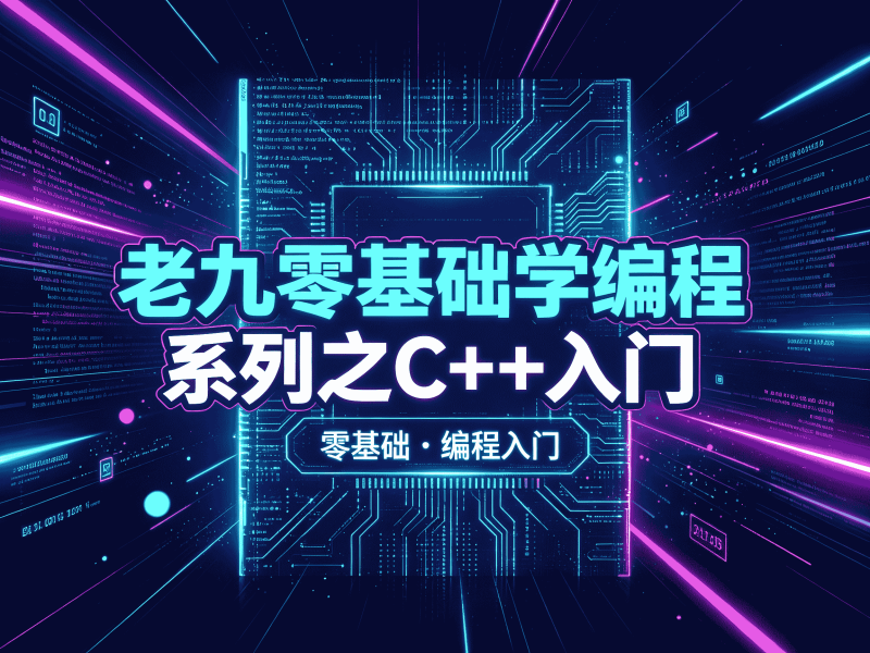 老九零基础学编程系列之C++入门-速优课