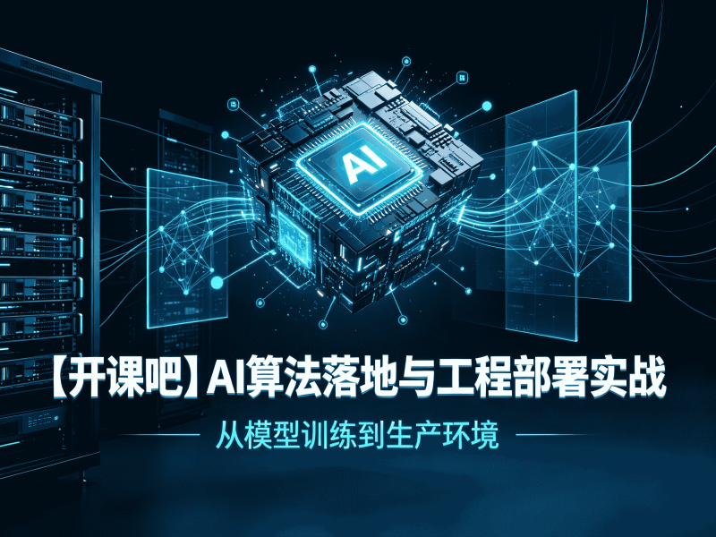 【开课吧】AI算法落地与工程部署实战-速优课
