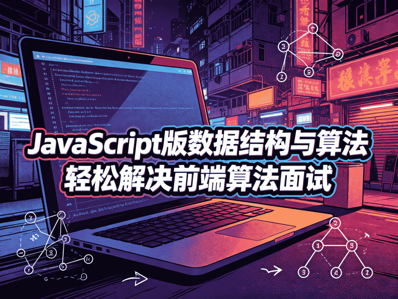 JavaScript版数据结构与算法 轻松解决前端算法面试-速优课