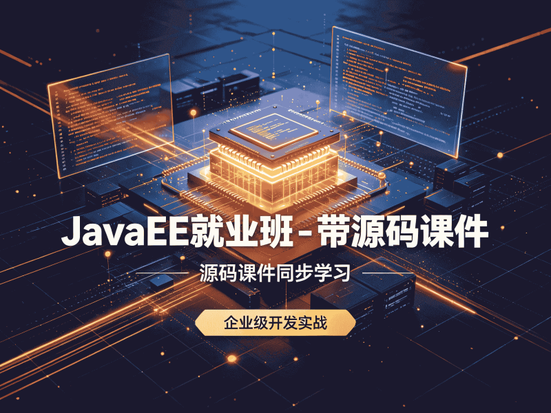 JavaEE就业班 – 带源码课件全套教程资源分享-速优课
