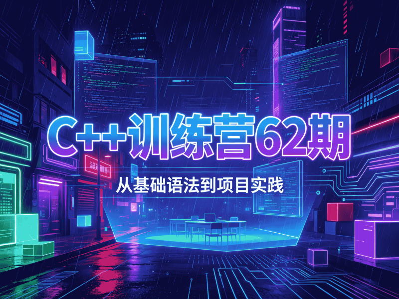 C++训练营62期-速优课