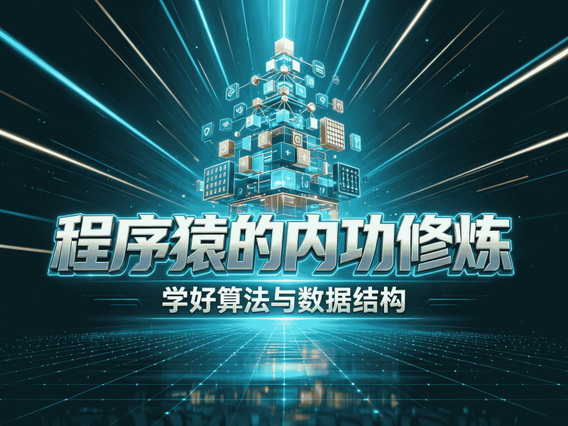 程序猿的内功修炼，学好算法与数据结构-速优课