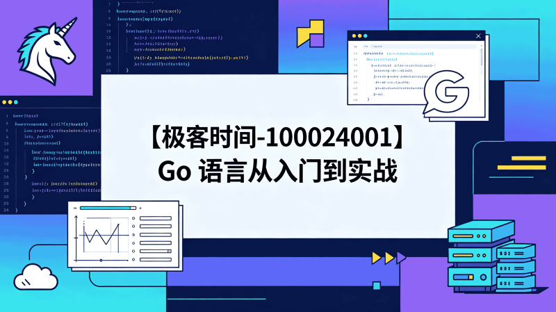 【极客时间-100024001】Go 语言从入门到实战-速优课