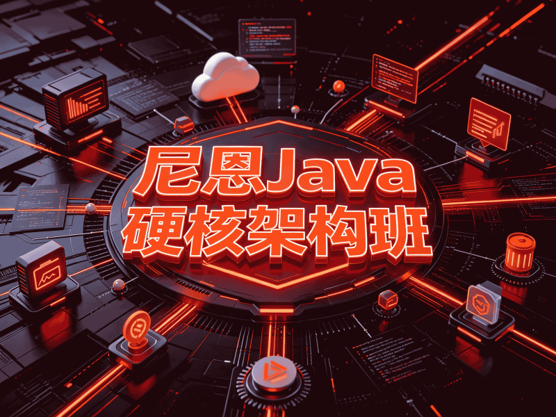 尼恩Java硬核架构班-速优课