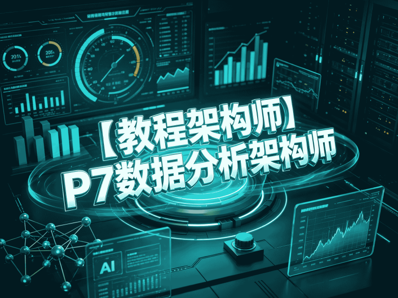 【教程架构师】P7数据分析架构师-速优课