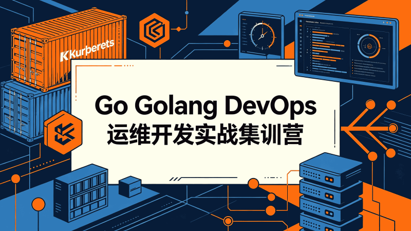 Go Golang DevOps运维开发实战集训营-速优课