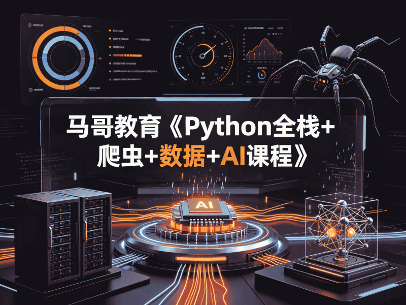 马哥教育《Python全栈+爬虫+数据+AI课程》-速优课