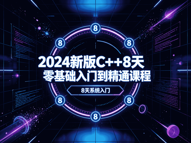 2024新版C++8天零基础入门到精通课程-速优课
