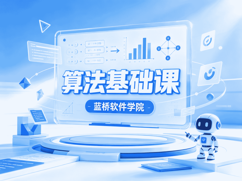 算法基础课.蓝桥软件学院-速优课