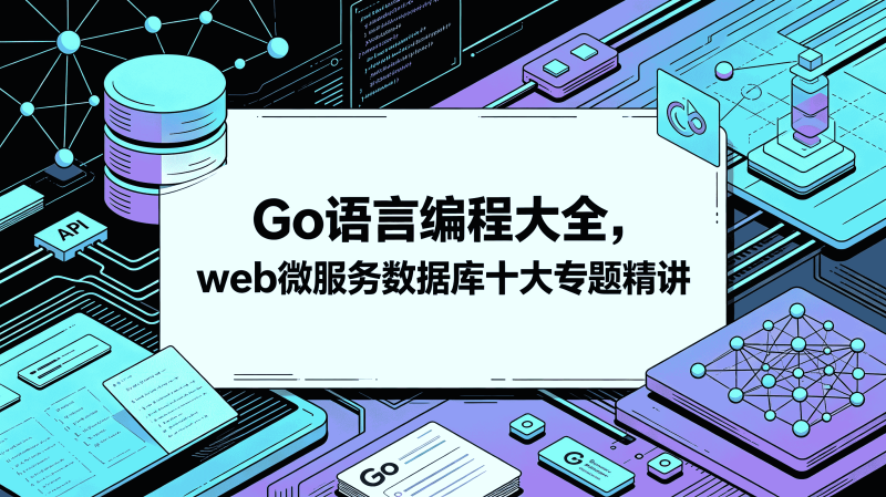 Go语言编程大全，web微服务数据库十大专题精讲-速优课