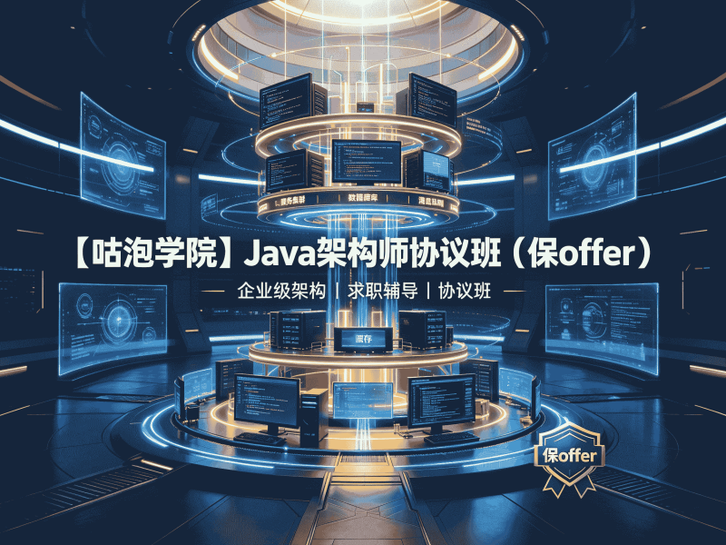 【咕泡学院】Java架构师协议班(保offer)全套教程资源分享-速优课