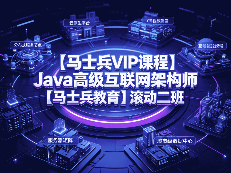 【马士兵VIP课程】Java高级互联网架构师【马士兵教育】滚动二班-速优课